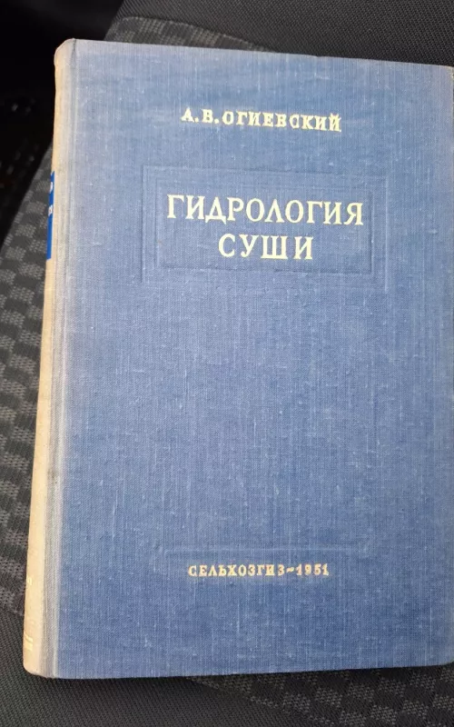 Гидрология суши - А. В. Огиевский, knyga 2