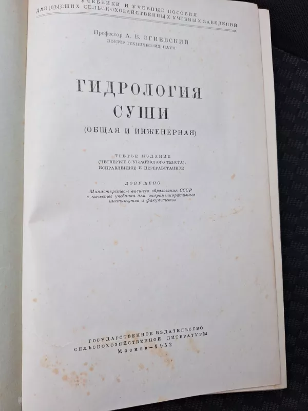 Гидрология суши - А. В. Огиевский, knyga 3