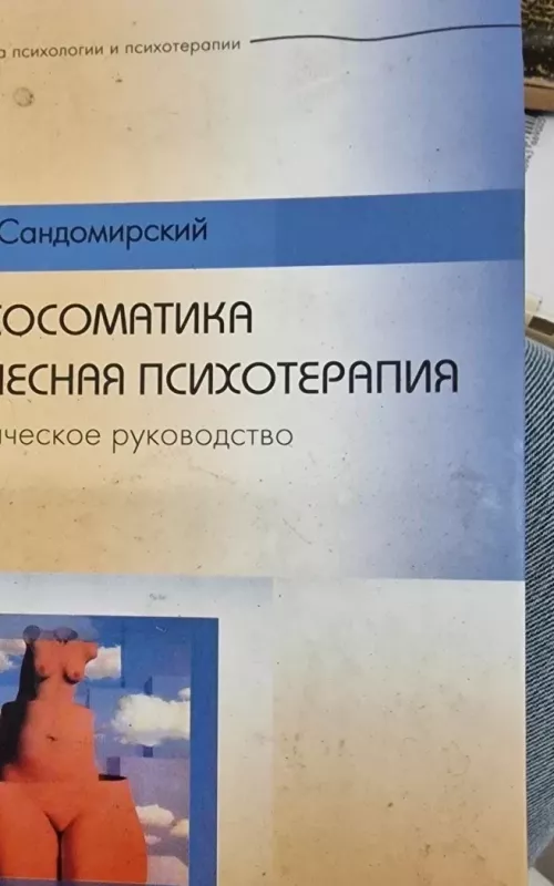 Psichosomatika i telesnaja psichoterapija. Praktičeskoe rukovodstvo - Mark Sandomirskij, knyga