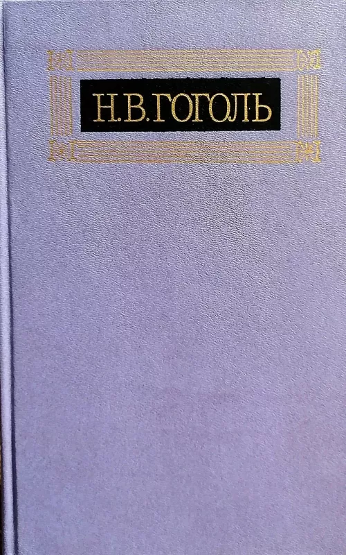 Собрание сочинений в восьми томах (8 томов) - Н.В. Гоголь, knyga