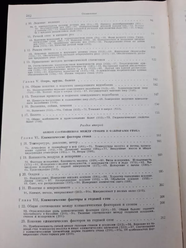 Гидрология суши - А. В. Огиевский, knyga 5