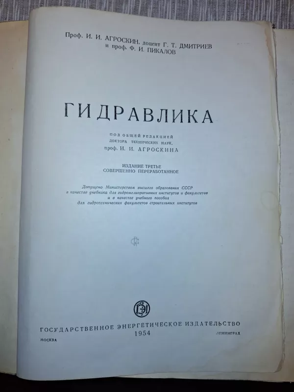 Гидравлика - И.И. Агроскин, knyga 3