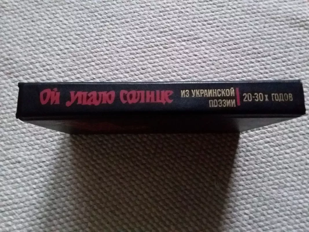 Ой упало солнце - B. В. Г Крикуненко, knyga 4