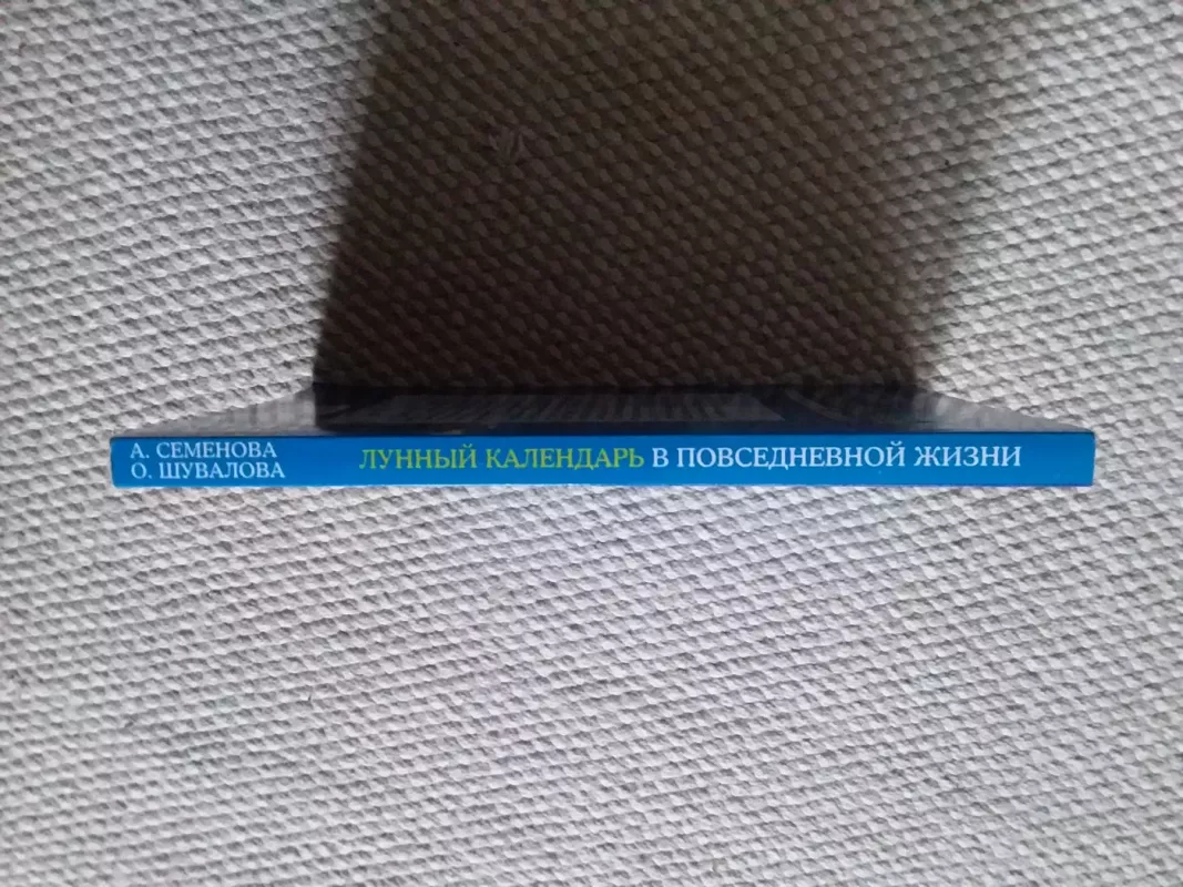 Лунный календарь в повседневной жизни - Семенова Анастасия, knyga 3