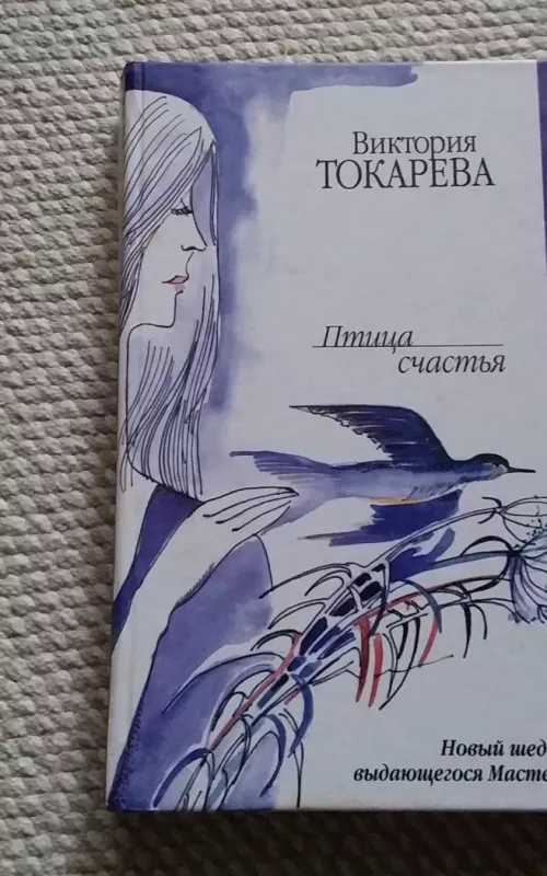 Птица счастья - Виктория Токарева, knyga 2