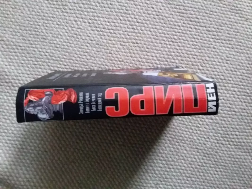 Загадка Рафаэля. Комитет Тициана. Бюст Бернини. Последний суд - Йен Пирс, knyga 5