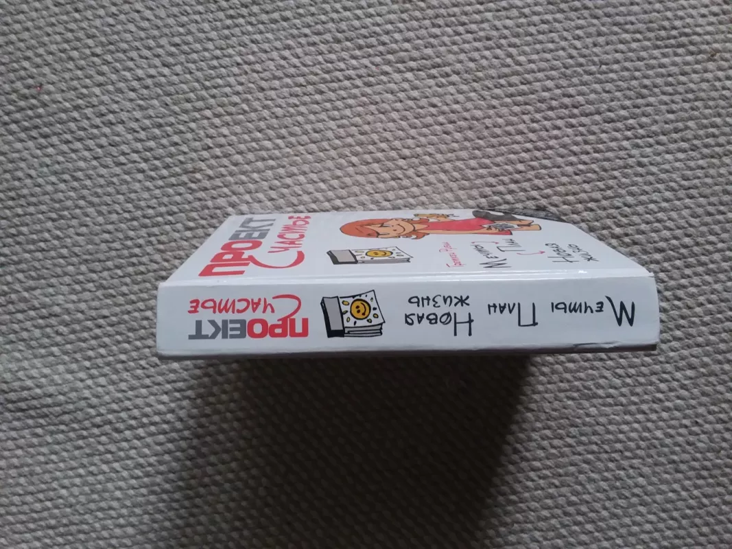 Мечты. План. Новая жизнь - Гретхен Рубин, knyga 5