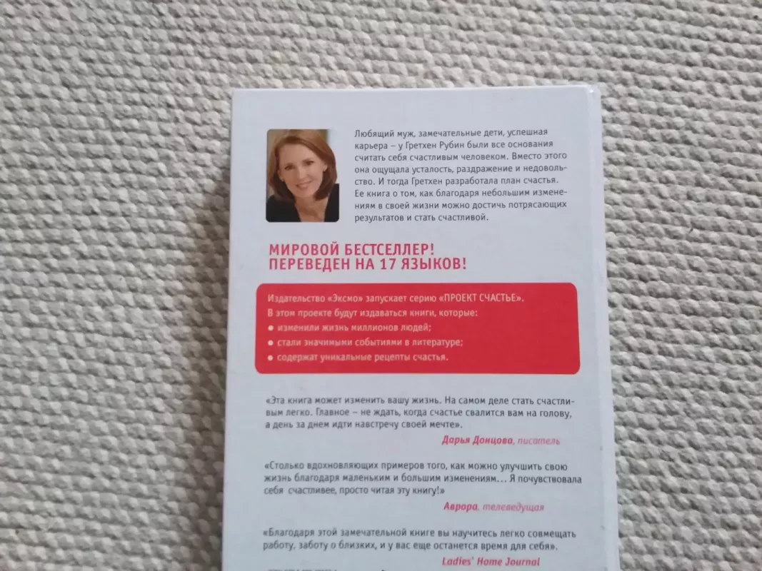 Мечты. План. Новая жизнь - Гретхен Рубин, knyga 6