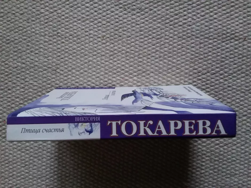 Птица счастья - Виктория Токарева, knyga 4
