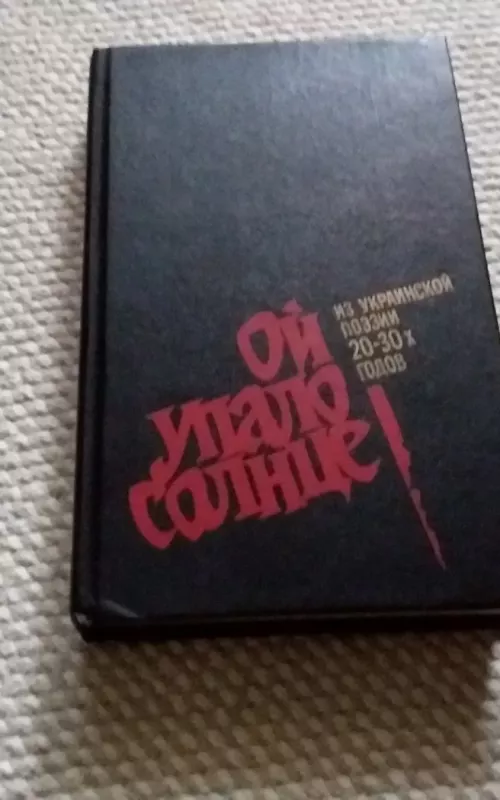 Ой упало солнце - B. В. Г Крикуненко, knyga 2