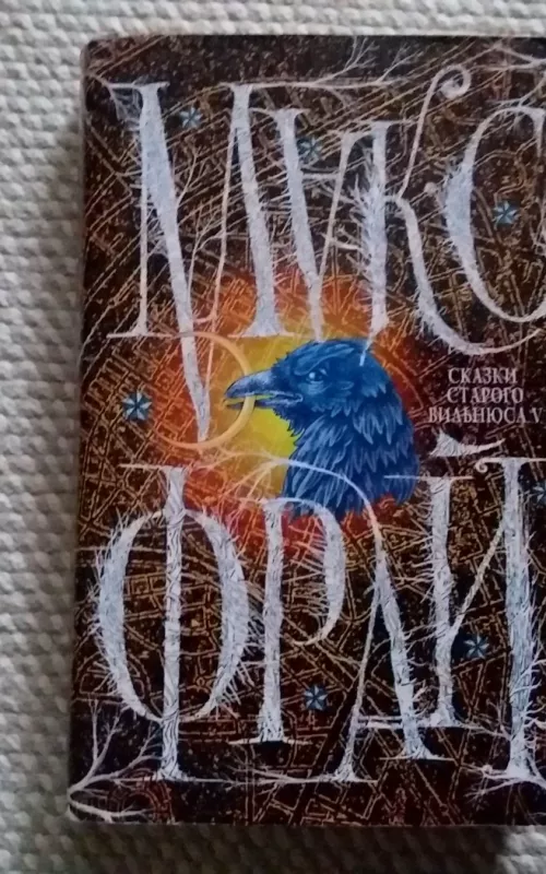 Senojo Vilniaus pasakos / Сказки старого вильнюса - Maksas Frajus, knyga 3