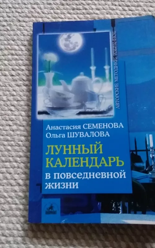 Лунный календарь в повседневной жизни - Семенова Анастасия, knyga 2