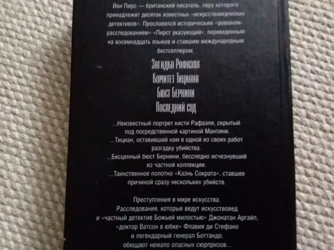 Загадка Рафаэля. Комитет Тициана. Бюст Бернини. Последний суд - Йен Пирс, knyga 6