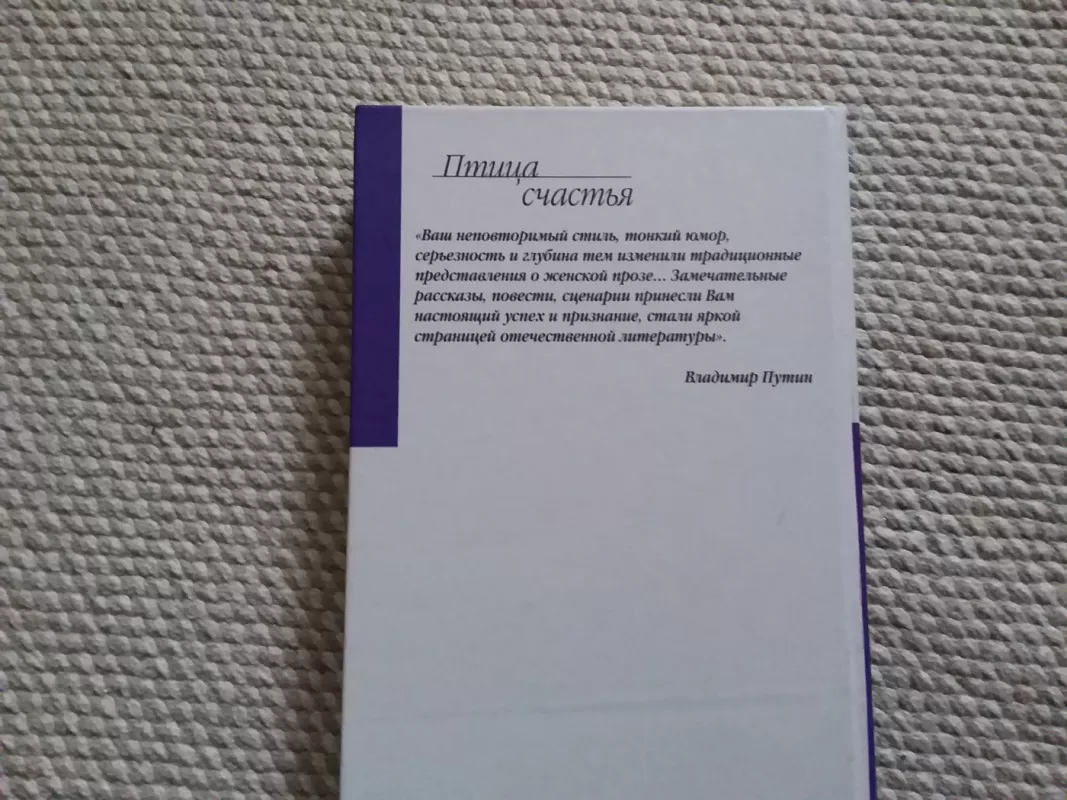 Птица счастья - Виктория Токарева, knyga 5