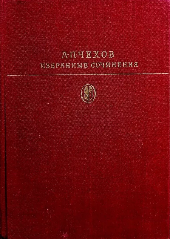 Избранные сочинения в 2 томах (2 тома) - Антон Чехов, knyga 3