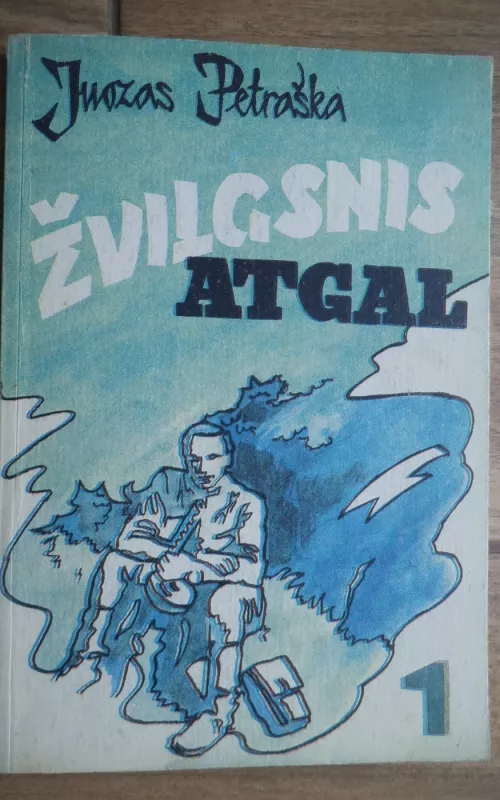 Žvilgsnis atgal (1 knyga) - Juozas Petraška, knyga 2