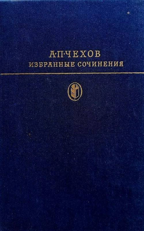 Избранные сочинения в 2 томах (2 тома) - Антон Чехов, knyga 2