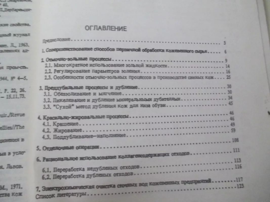 Малоотходная технология кожевенного производства - В.А. Журавский, knyga 5