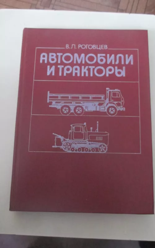 Автомобили и тракторы - В. Л. Роговцев, knyga 2