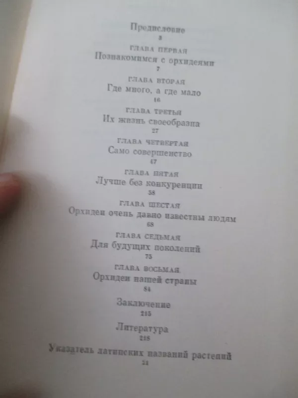 Орхидеи нашей страны - М.Г. Вахрамеева, knyga 6