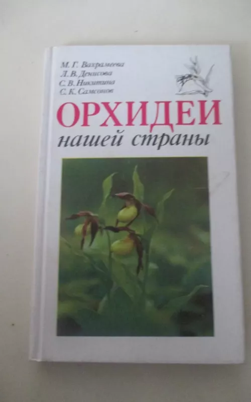 Орхидеи нашей страны - М.Г. Вахрамеева, knyga 2