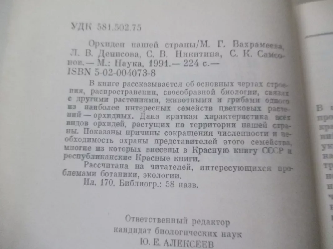 Орхидеи нашей страны - М.Г. Вахрамеева, knyga 3