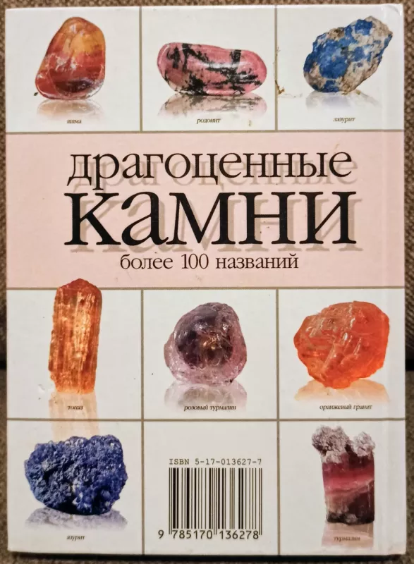Драгоценные камни - A. M. Žukov, knyga 3