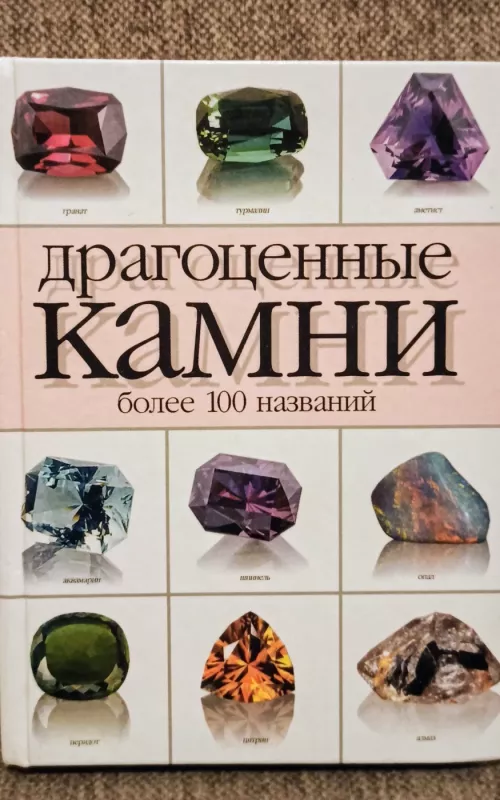 Драгоценные камни - A. M. Žukov, knyga 2