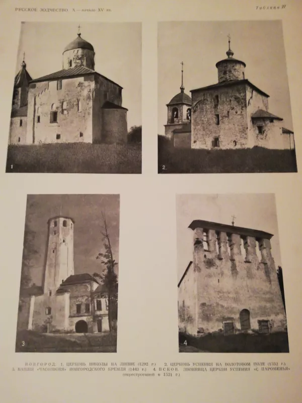 Rusų architektūros paminklai 4 tomuose nuo X iki XVIII a.I pusės. - D.P. Suchov, knyga 4