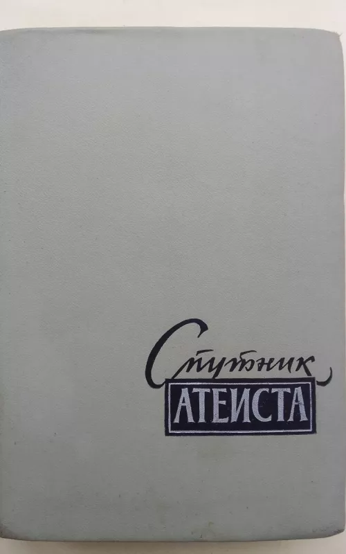 Спутник атеиста - С.И. Ковалёв и др., knyga 2