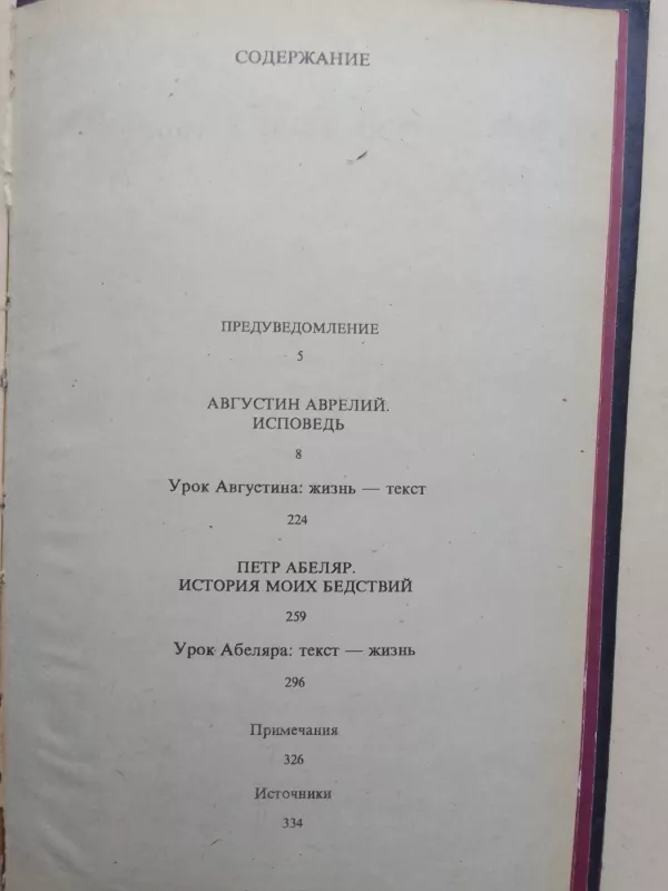 Исповедь. История моих бедствий - Августин Аврелий, Пётр Абеляр, knyga 3