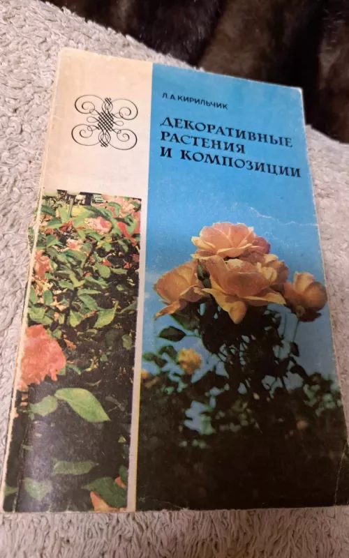 Декоративные растения и композиции - Л.А. Кирильчик, knyga