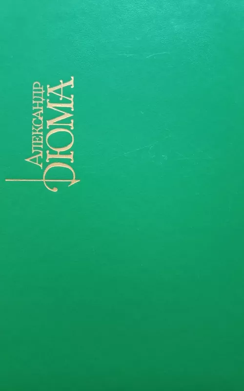 Собрание сочинений Ал.Дюма в 15-томах - А. Дюма, knyga