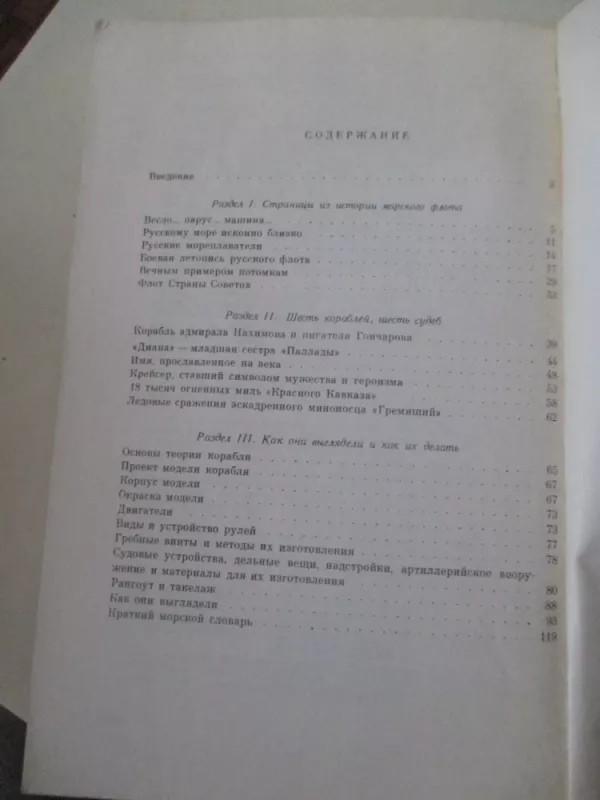 От корабля к модели - М.А. Михайлов, knyga 6