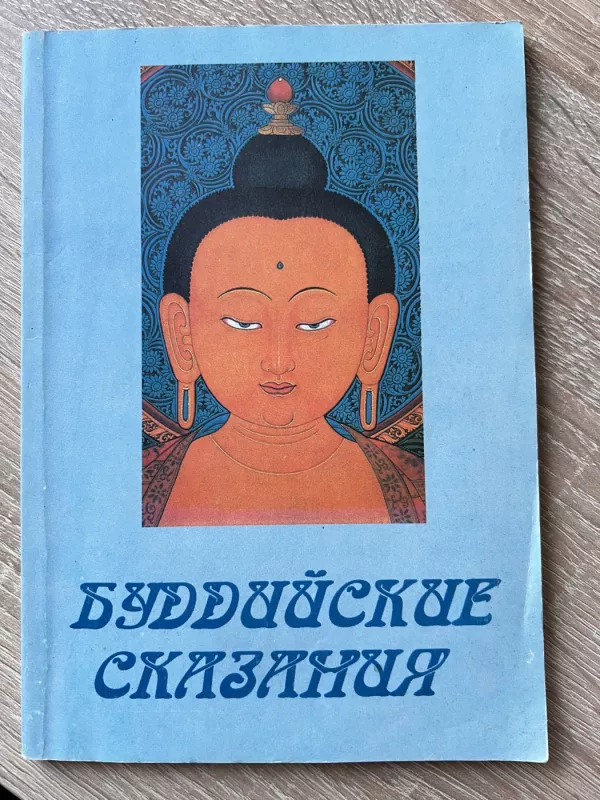 буддийские сказания - Сторожелко Л. В., knyga 3