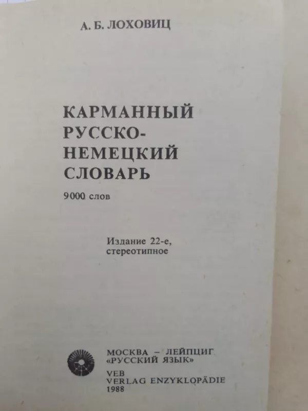 Русско-немецкий словарь - А.Б. Лоховиц, knyga 3