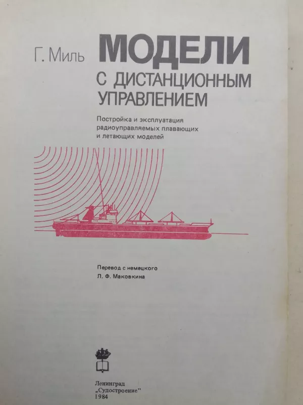 Модели с дистанционным управлением - Г. Миль, knyga 3