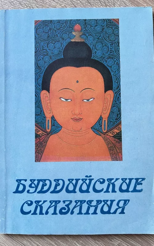 буддийские сказания - Сторожелко Л. В., knyga 2