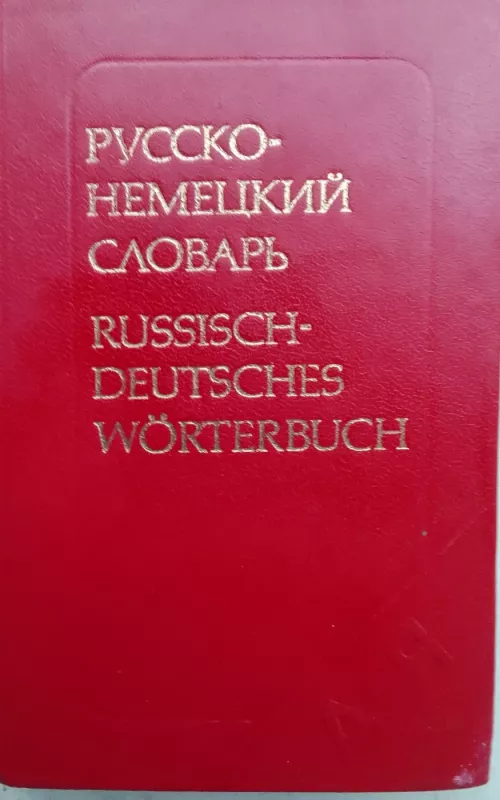 Русско-немецкий словарь - А.Б. Лоховиц, knyga 2