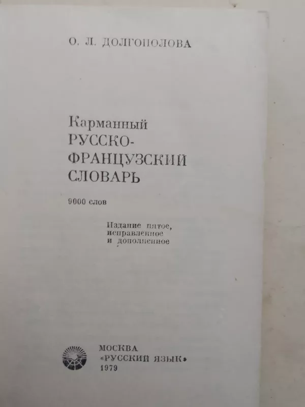 Русско-французский словарь - О.Л. Долгополова, knyga 3