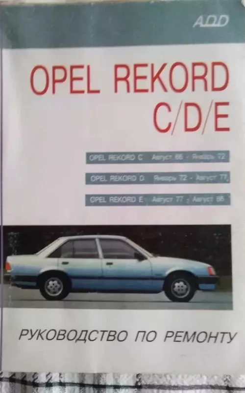 Opel Record C/D/E. Remonto vadovas (rusų k.) - Autorių Kolektyvas, knyga 2