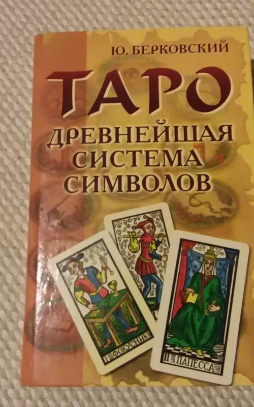 Таро. Древнейшая система символов - Ю. Берковский, knyga 2