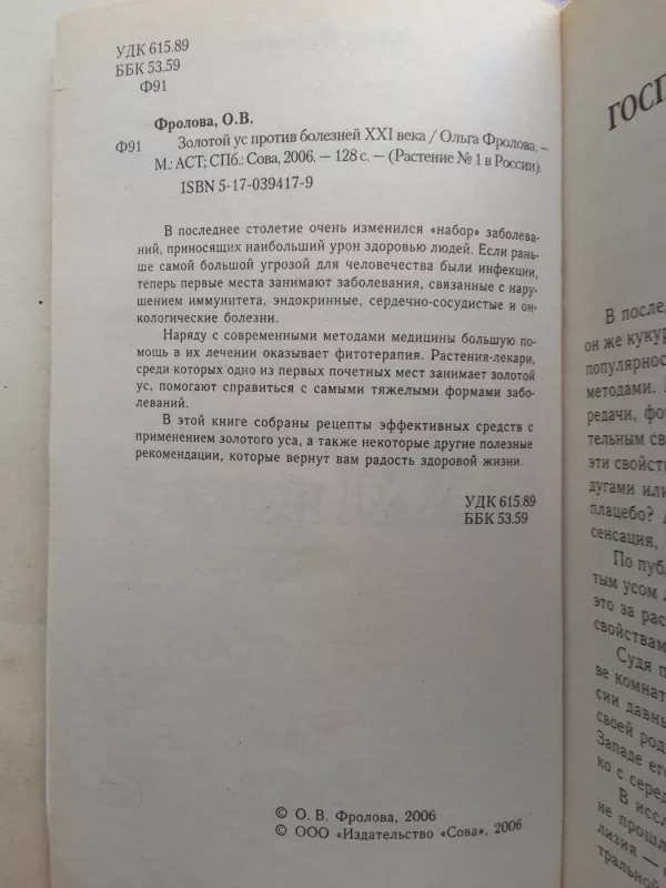 Золотй ус против болезней XXI века - Ольга Фролова, knyga 5