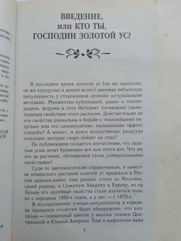 Золотй ус против болезней XXI века - Ольга Фролова, knyga 4