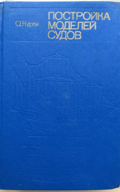 Постройка моделей судов - О. Курти, knyga 2