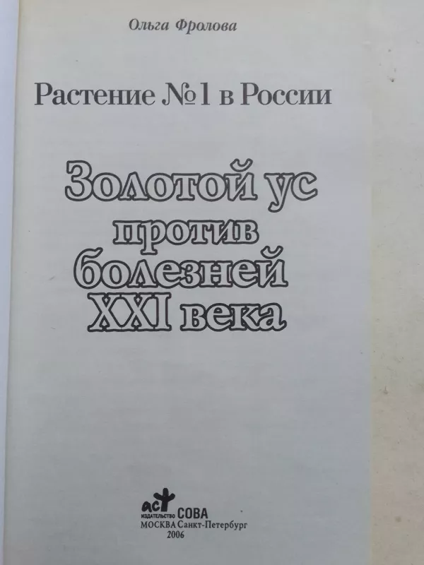 Золотй ус против болезней XXI века - Ольга Фролова, knyga 3