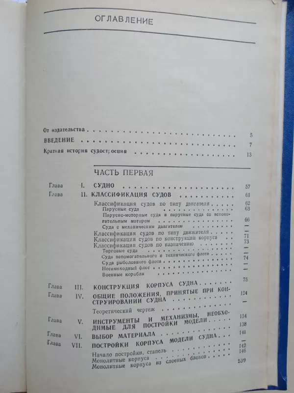Постройка моделей судов - О. Курти, knyga 5