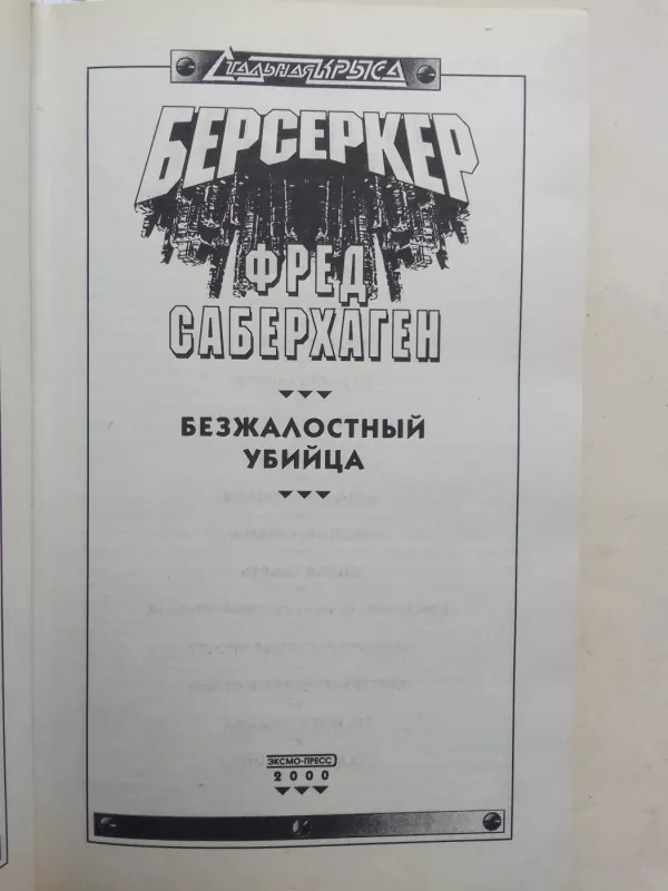 Берсеркер Безжалостный убийца - Фред Саберхаген, knyga 3
