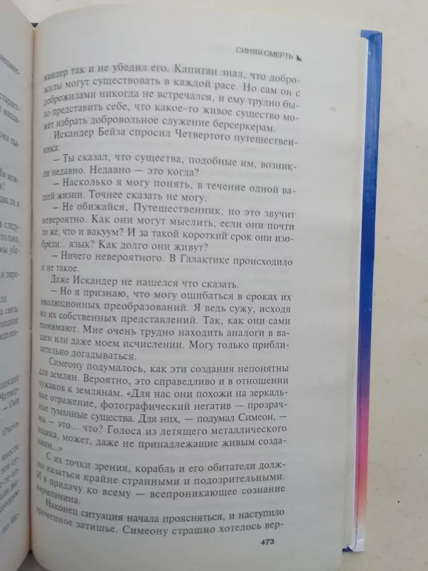 Берсеркер Синяя смерть - Фред Саберхаген, knyga 5