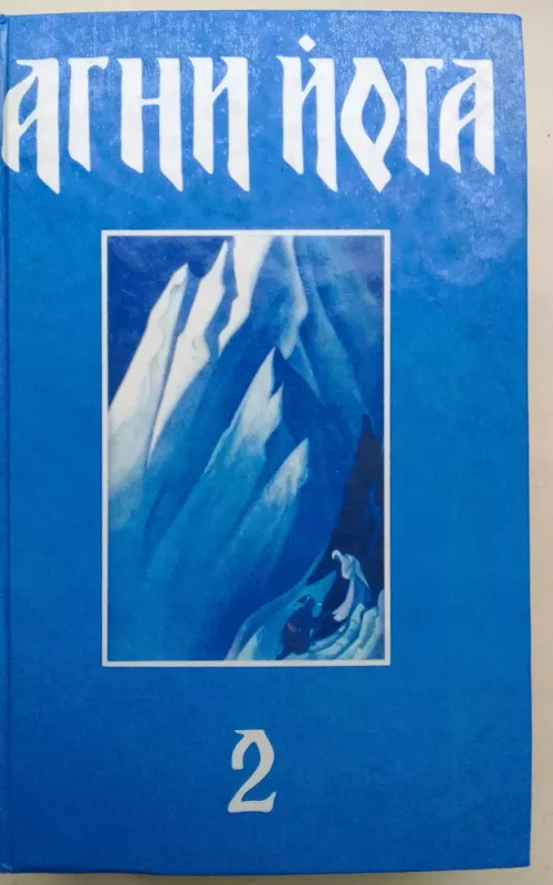 Агни Йога (2 книга) - Г.Ю. Коган, Родичев, knyga 2